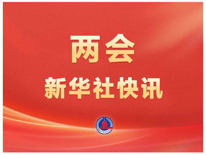 两会新华社快讯：习近平等党和国家领导人出席十四届全国人大四次会议闭幕会
