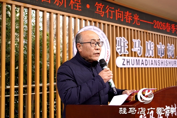 驻马店市树人高级中学春季开学典礼暨高三百日誓师大会举行