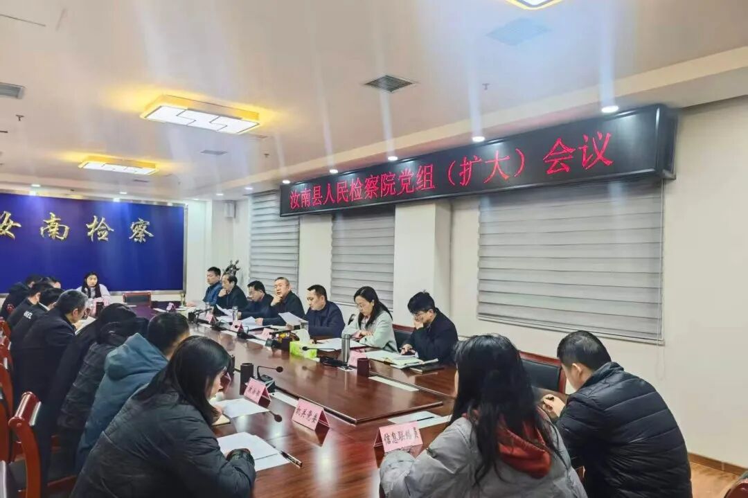 汝南县人民检察院召开党组（扩大）会专题听取并部署近期重点工作