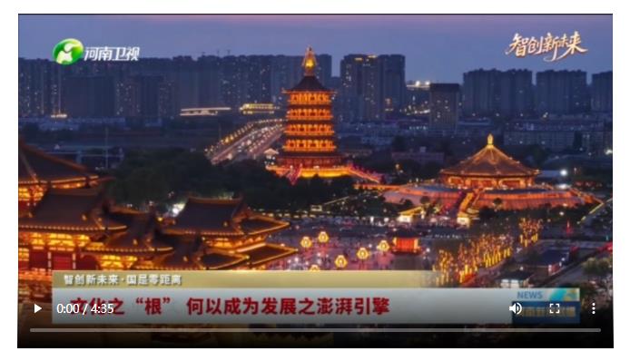 文化之“根” 何以成为发展之澎湃引擎丨智创新未来・国是零距离