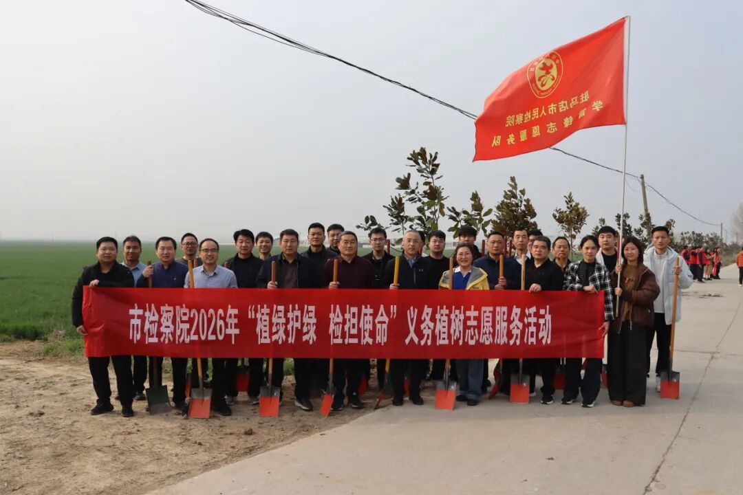 驻马店市检察院：植绿护绿 检担使命