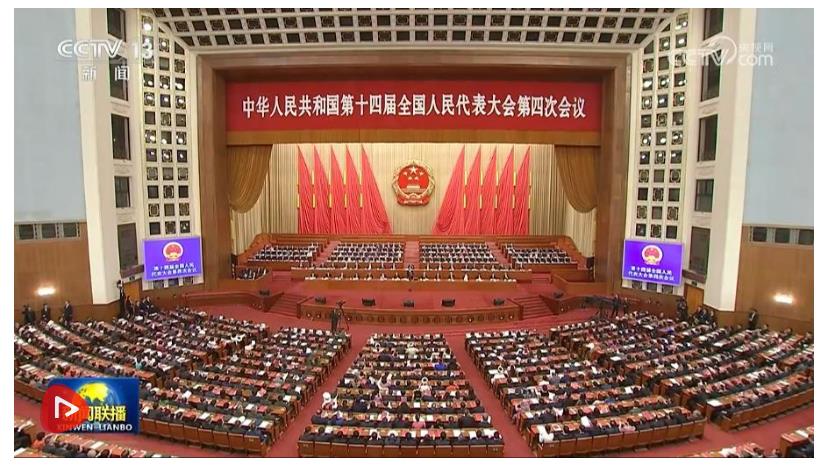 十四届全国人大四次会议在京闭幕 习近平等在主席台就座