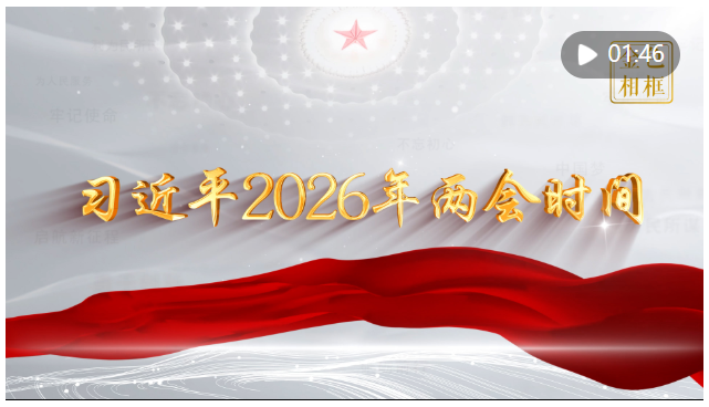 金色相框丨习近平2026 年两会时间