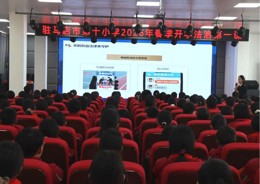  驻马店市第十小学开展2026年“守网络安全，拒校园欺凌”春季开学法治第一课
