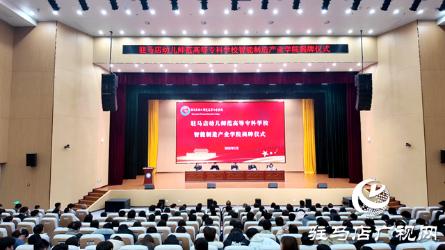 驻马店幼专：智能制造产业学院揭牌 探索“入学即就业”育人模式