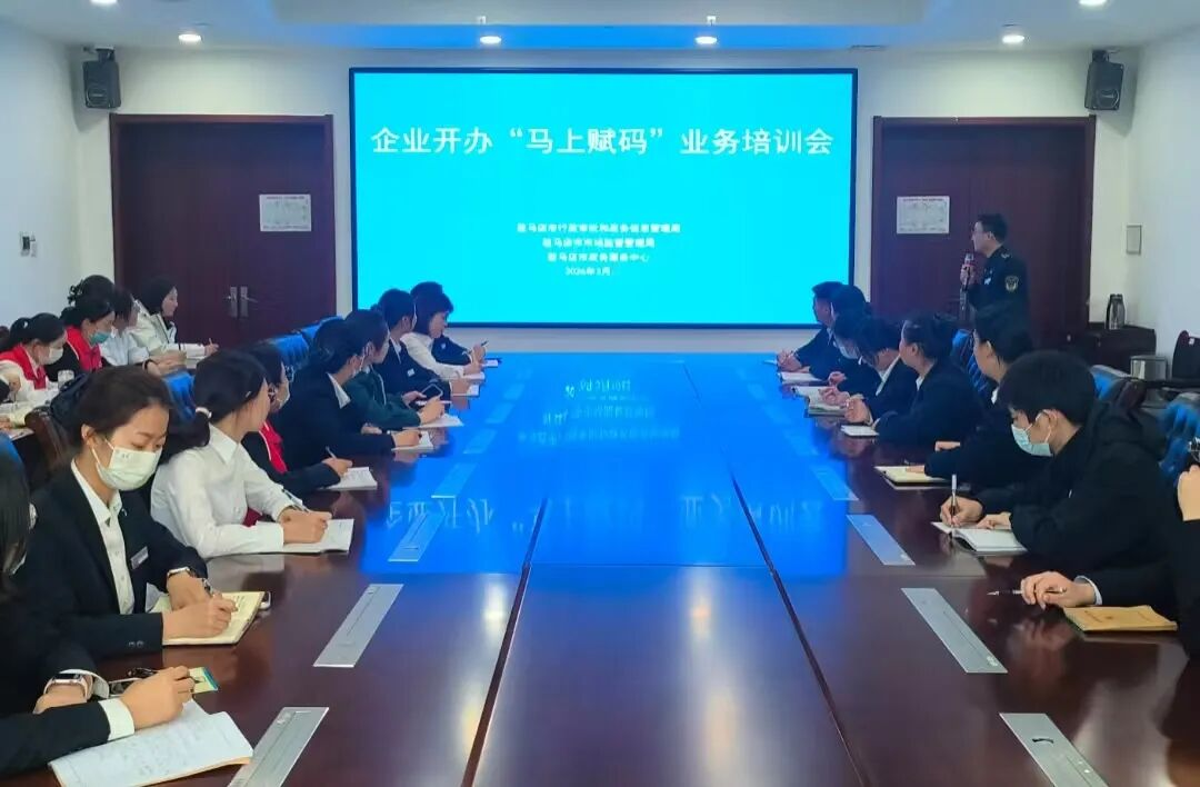 上好第一课 赋码再提速——驻马店市开展“马上赋码”效能升级专题培训