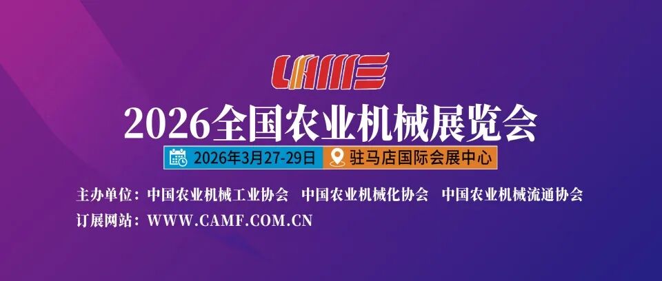 倒计时16天！2026全国农机展（B展馆）参展企业及展品发布