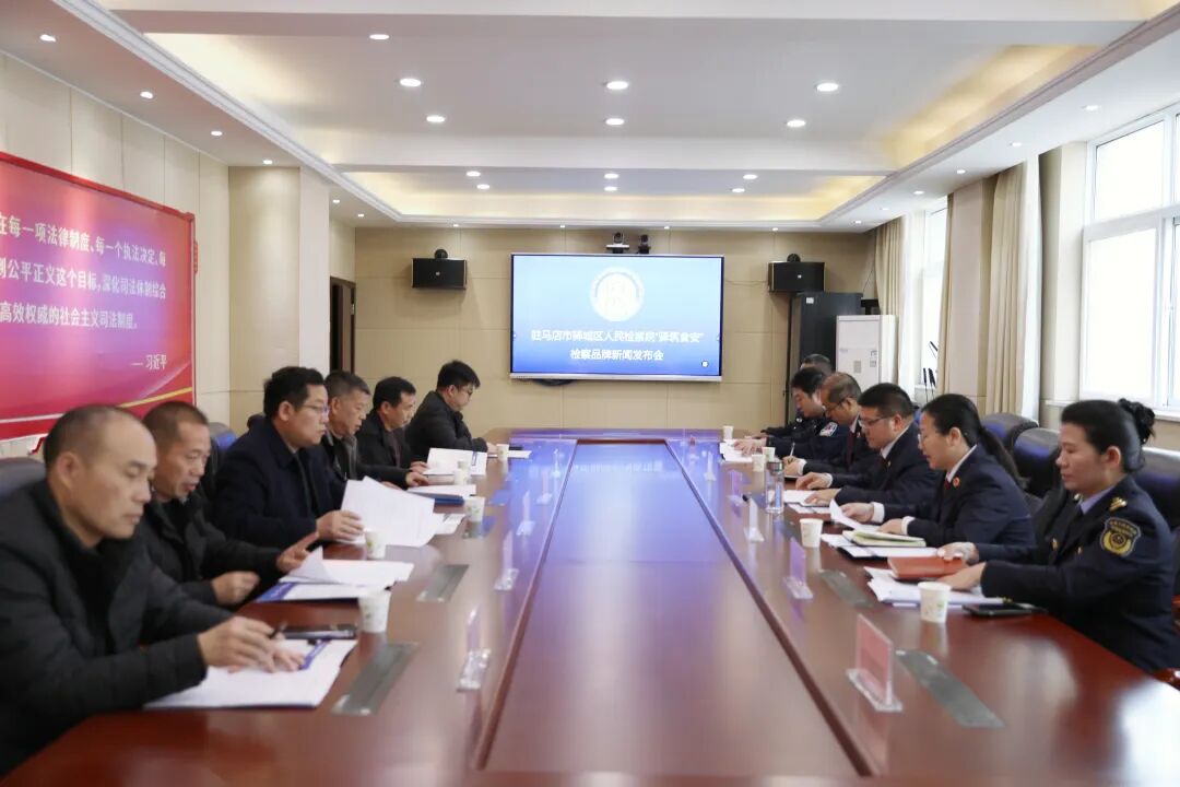 驿城区检察院召开&ldquo;驿筑食安&rdquo;检察品牌新闻发布会