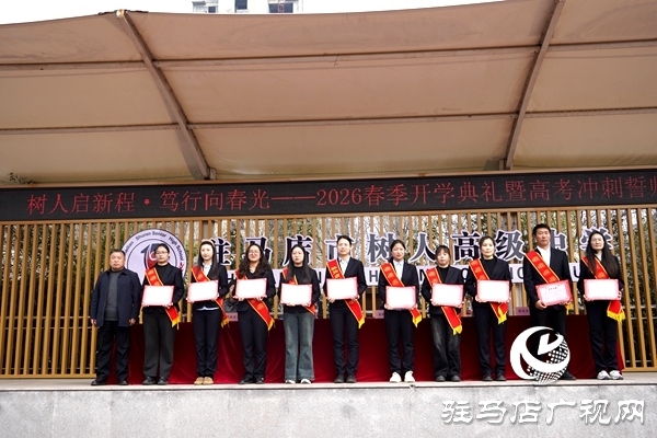 驻马店市树人高级中学春季开学典礼暨高三百日誓师大会举行