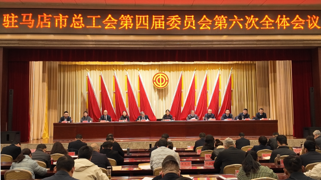 驻马店市总工会四届六次全委会议召开