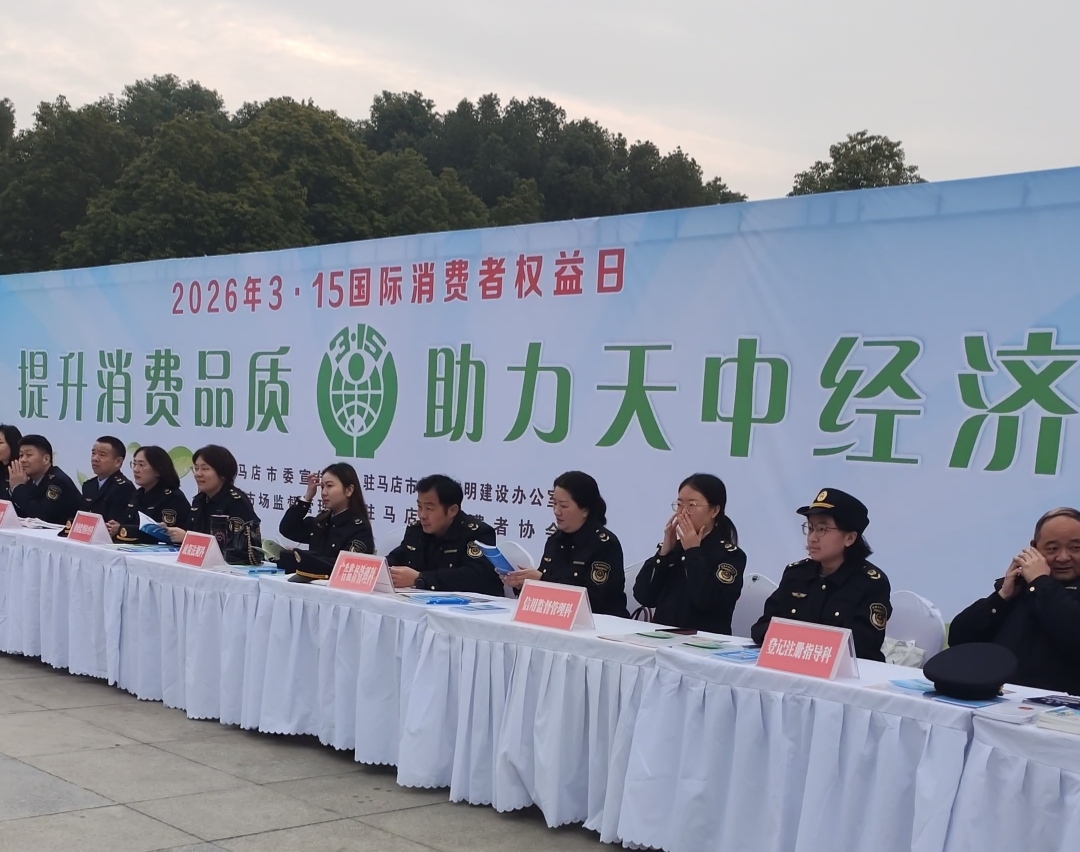 驻马店市举行2026年&ldquo;3&middot;15国际消费者 权益日&rdquo;广场宣传活动