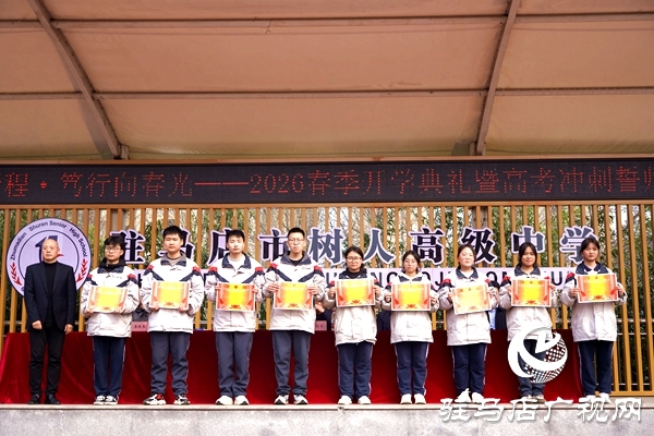 驻马店市树人高级中学春季开学典礼暨高三百日誓师大会举行