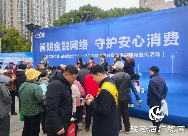 2026年驻马店金融业&ldquo;3&middot;15&rdquo;消费者权益保护宣传活动举办