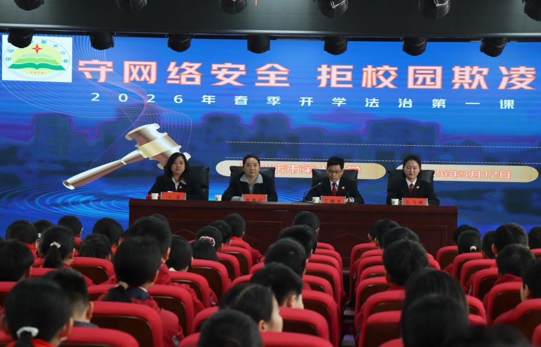  驻马店市第十小学开展2026年“守网络安全，拒校园欺凌”春季开学法治第一课