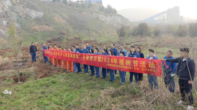 &ldquo;党群同心添新绿 矿山家园焕新颜&rdquo;&mdash;&mdash;河南鑫龙昌科技发展有限公司（托管）工会委员会组织开展植树节主题活动