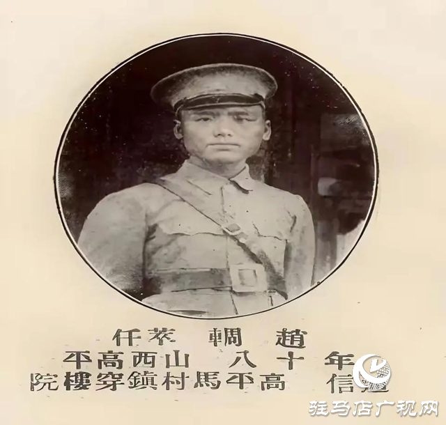 赵輖 在南阳 驻马店做兵运的黄埔四期生