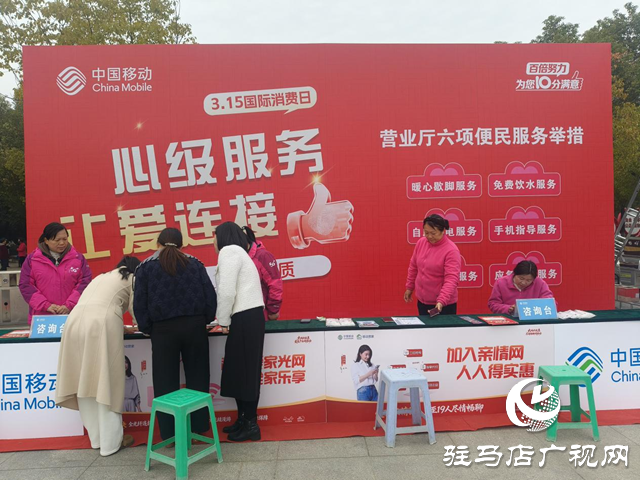 驻马店三家通信运营商联合开展&ldquo;3&middot;15&rdquo;消费者权益日宣传活动