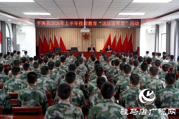 平舆县人民法院：为预定新兵上好法治“第一课”