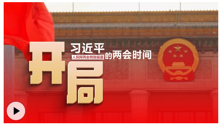 习近平的两会时间丨开局