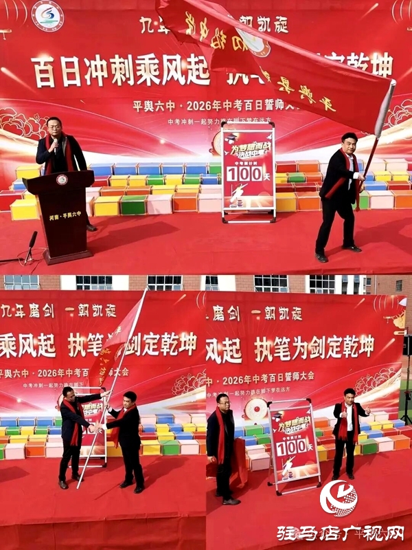 平舆六中中考百日誓师:跨越龙门,誓言铮铮,为梦而战!