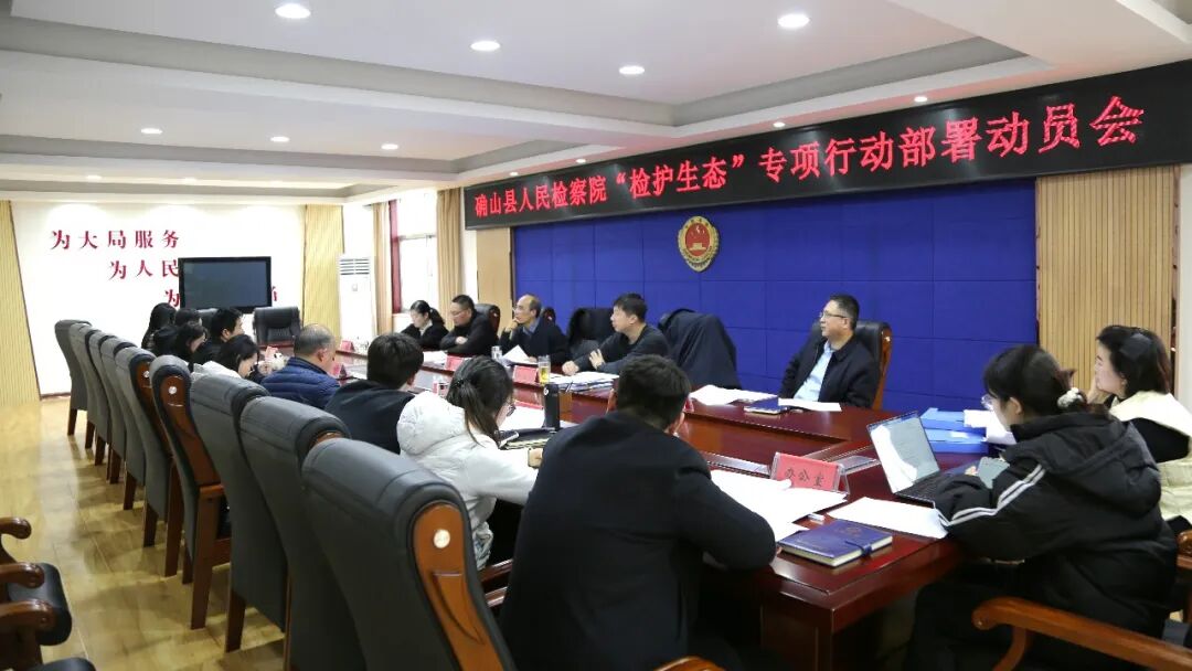 确山县检察院召开“检护生态”专项行动部署会