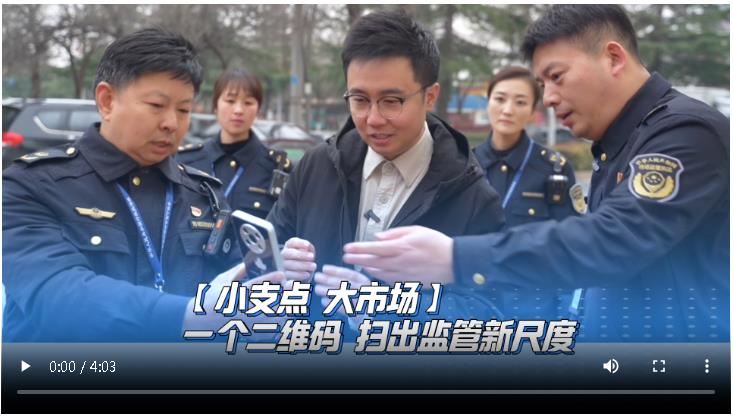 一个二维码 扫出监管新尺度丨小支点 大市场
