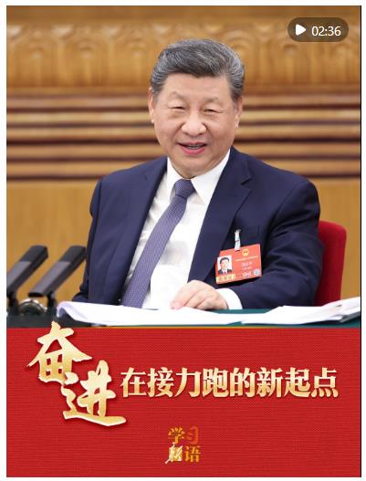 学习新语&middot;两会｜奋进，在接力跑的新起点