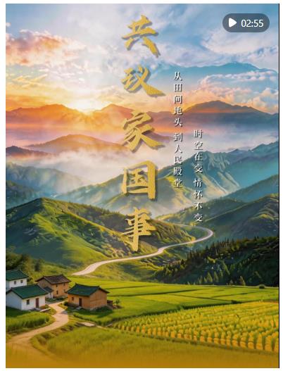 微视频｜共议家国事