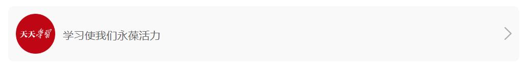 天天学习｜大国外交中的方块字