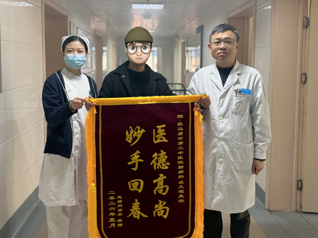 驻马店市第二中医院脑病科：中西结合破顽疾 锦旗见证医患情