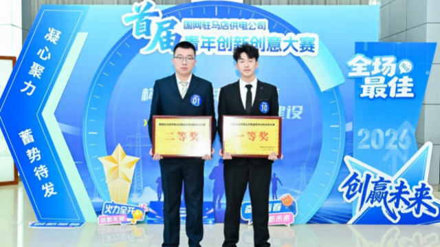 国网驻马店供电公司调控中心：磨剑十年攻尖端 创新赋能显作为