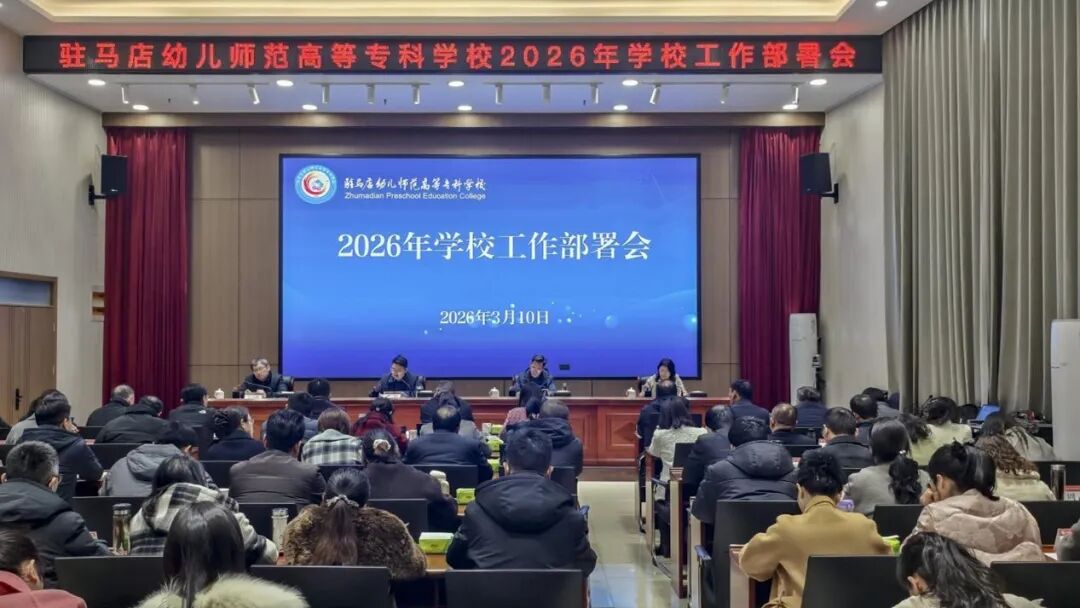 凝心聚力启新程 实干笃行谱新篇——驻马店幼儿师范高等专科学校召开2026年春季学期工作部署会
