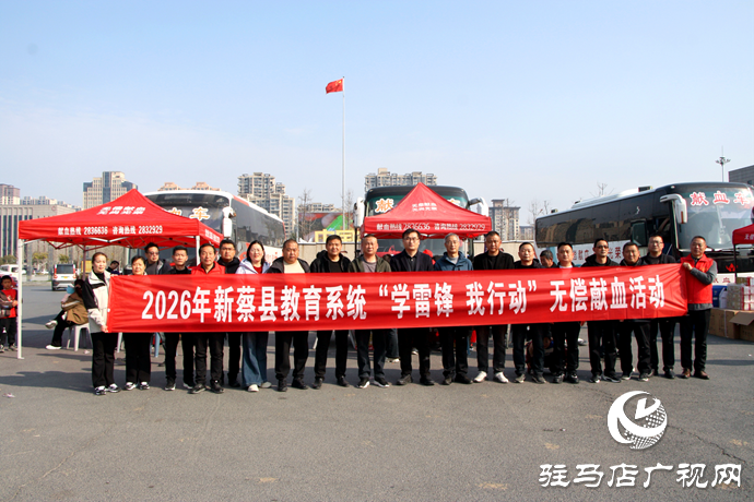 新蔡县教育系统组织开展“学雷锋 我行动”无偿献血活动