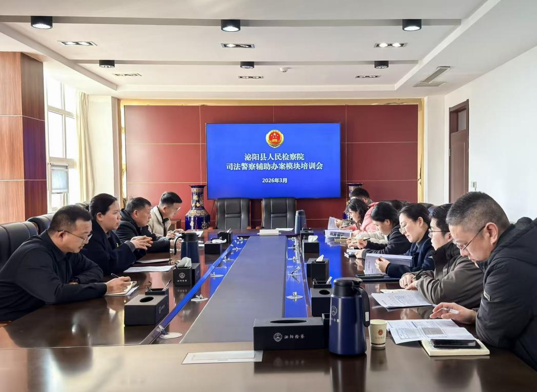 泌阳县人民检察院召开司法警察辅助办案模块培训会