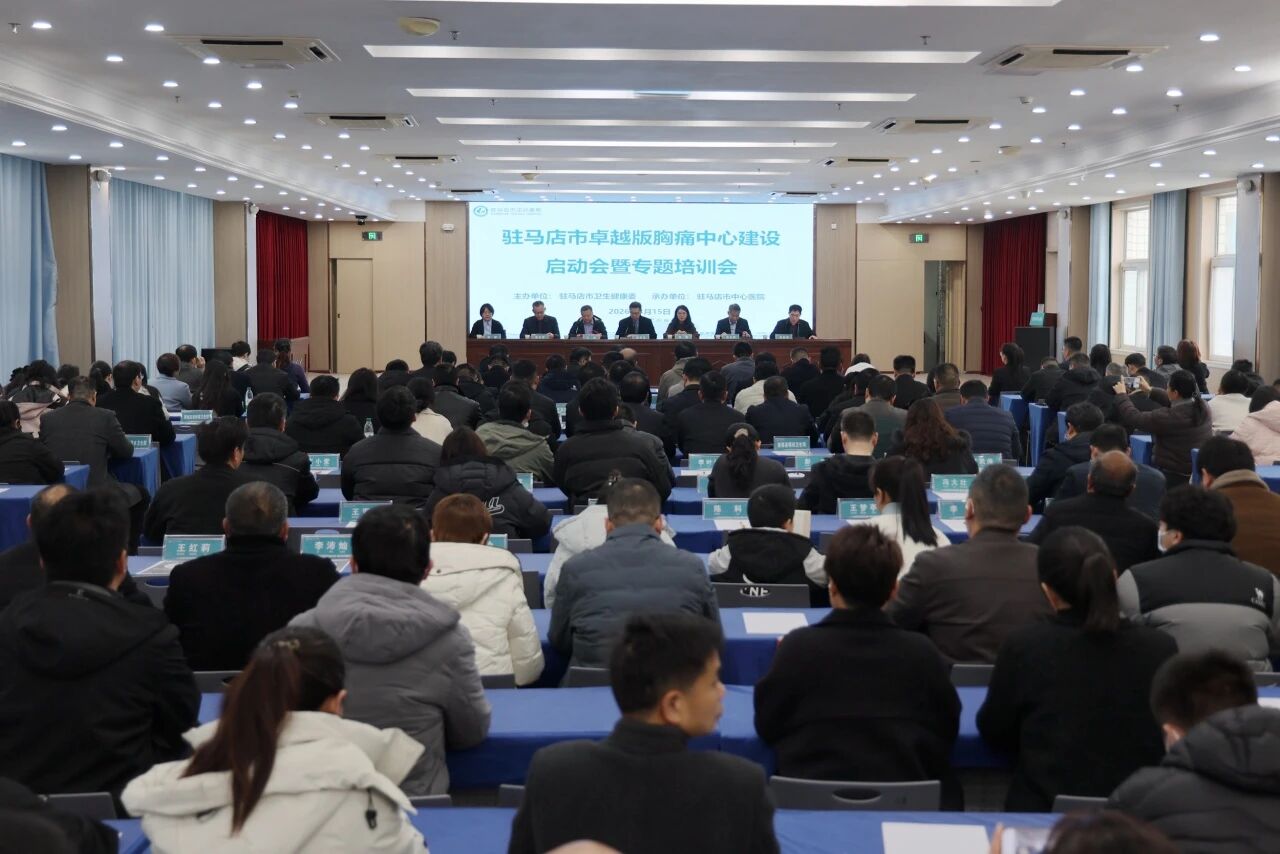 驻马店市卓越版胸痛中心建设启动会暨专题培训会在市中心医院召开