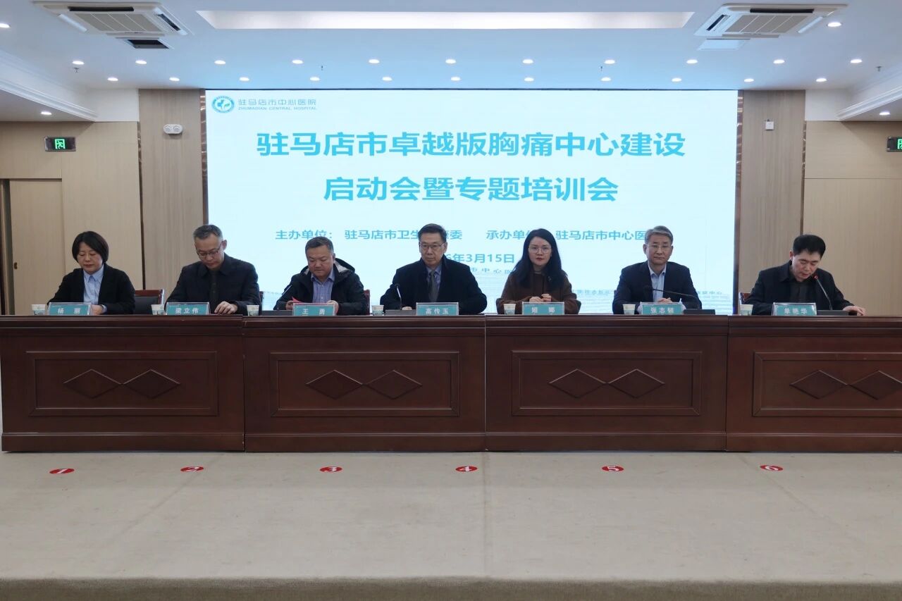驻马店市卓越版胸痛中心建设启动会暨专题培训会在市中心医院召开