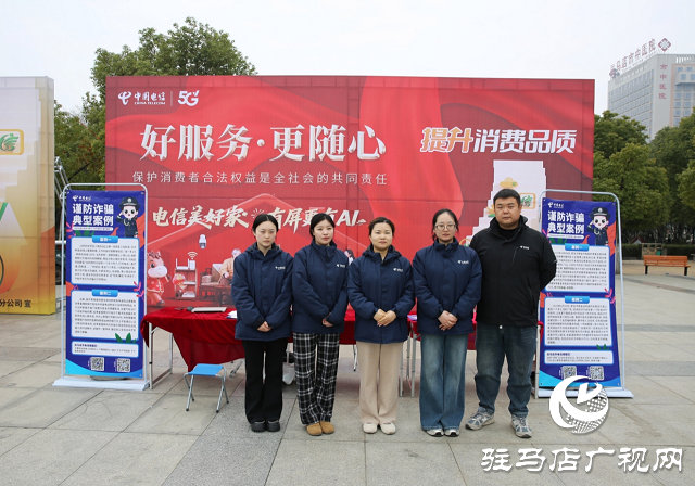 驻马店电信：加大宣传力度 做到精准反诈