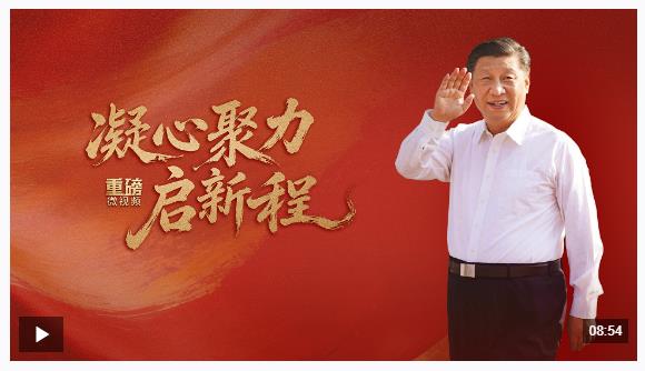 重磅微视频丨凝心聚力启新程