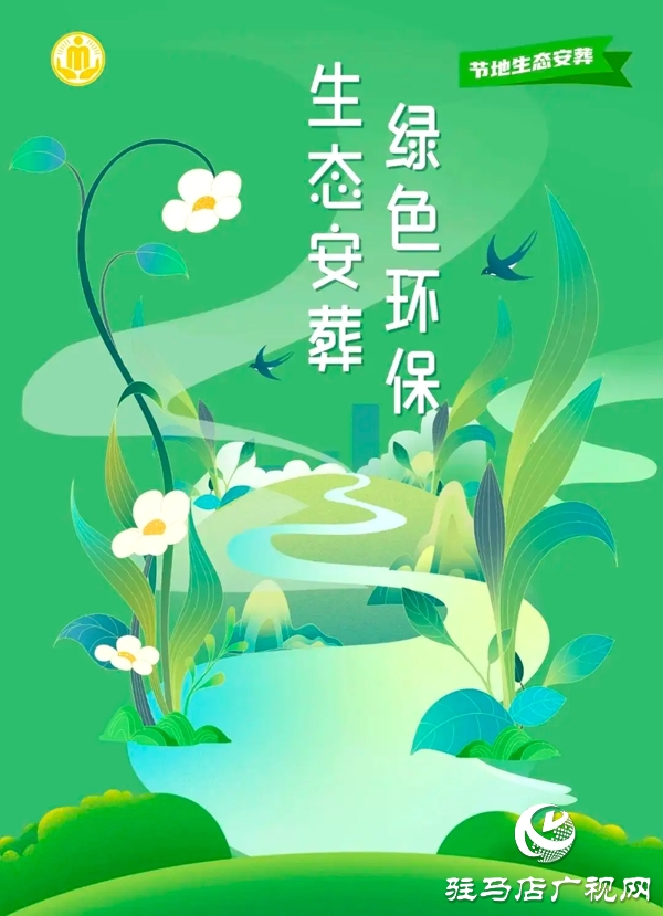 平舆县民政局关于征集节地生态安葬志愿者的公告
