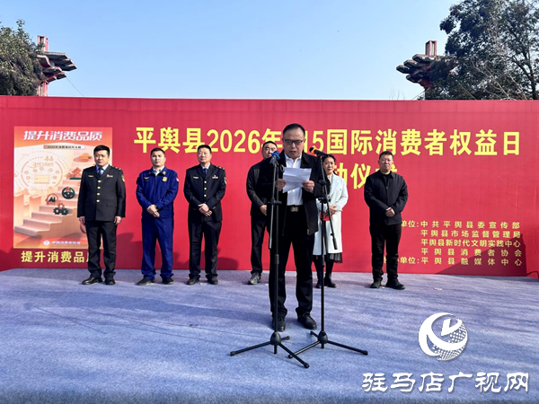 平舆县2026年“3·15”国际消费者权益日主题活动圆满举办