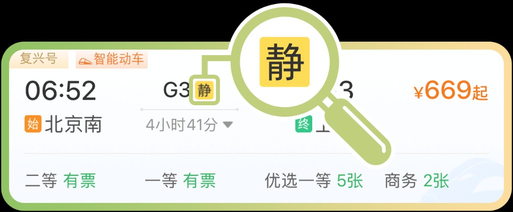 铁路12306购票页面“暗号”升级 5种标识便民出行