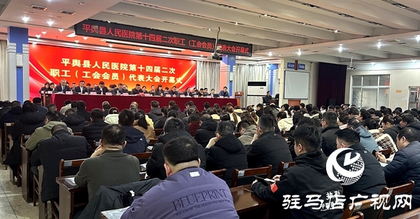 平舆县人民医院第十四届二次职工（工会会员）代表大会开幕