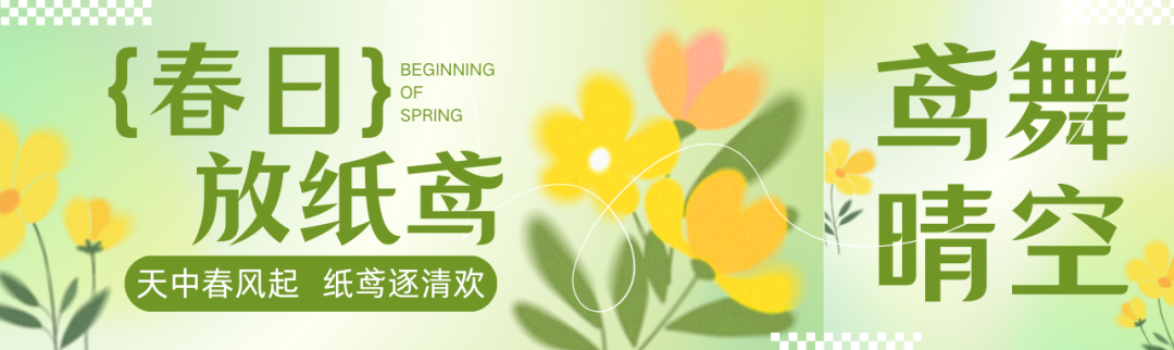 风暖天中，纸鸢逐春！承包你的春日浪漫~