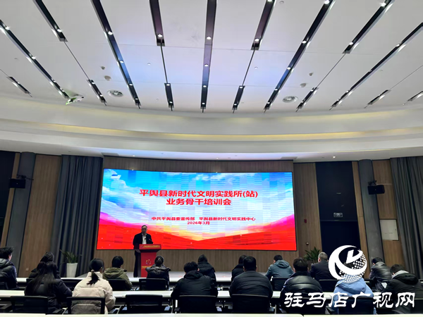 平舆县召开新时代文明实践中心业务骨干培训会   赋能基层实践工作提质增效