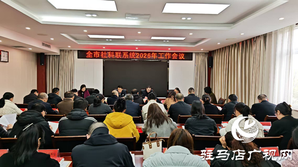 平舆县新时代文明实践中心在驻马店市社科联系统2026年工作会议作典型发言