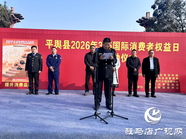 平舆县2026年“3·15”国际消费者权益日主题活动圆满举办
