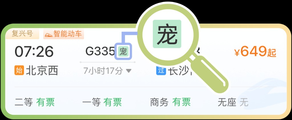 铁路12306购票页面&ldquo;暗号&rdquo;升级 5种标识便民出行