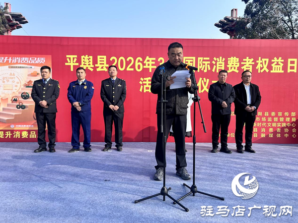 平舆县2026年“3·15”国际消费者权益日主题活动圆满举办