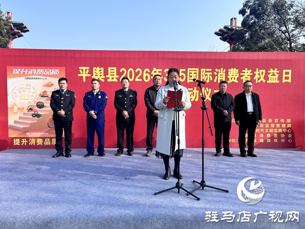 平舆县2026年&ldquo;3&middot;15&rdquo;国际消费者权益日主题活动圆满举办