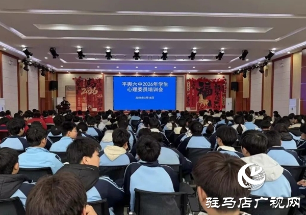 平舆六中开展心理委员培训暨心理健康知识普及会议